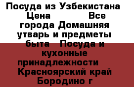 Посуда из Узбекистана › Цена ­ 1 000 - Все города Домашняя утварь и предметы быта » Посуда и кухонные принадлежности   . Красноярский край,Бородино г.